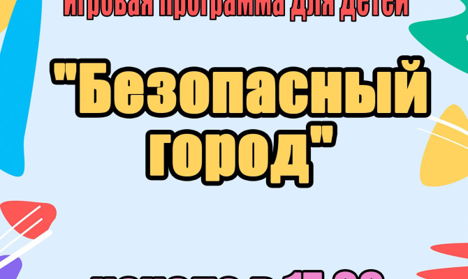 6 июля в 17:00 состоится игровая программа для детей 